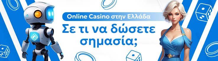 Τα Καλύτερα Διαδικτυακά Καζίνο στην Ελλάδα 1215139114